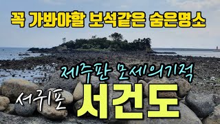 [제주여행] 꼭가봐야할 보석같은숨은명소 제주판모세의기적 서귀포서건도|서귀포꼭가뵈야할곳 |서귀포여행|서건도|제주여행 |올레7코스|서귀포숨은명소|jeju island|済州島|濟州島旅行