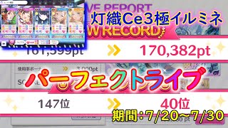 【シャニマス】灯織Ce3極イルミネでグレ7残留点PL！