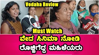 Vedha Kannada Movie Review | Special Lady Show Public Review Opinion Reaction | Veda Public Review