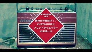 #5:新時代の幕開け！？CUSTOMINEとプリントクリエイターの連携とは