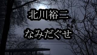 北川裕二　なみだぐせ　カラオケ