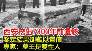 西安挖出7300年前遺骸，鑒定結果卻難以置信，專家：墓主是雙性人#墓#古墓#考古#盜墓#出土#文物#國寶#奇聞#萬眾奇聞