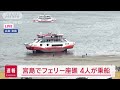 【速報】宮島でフェリー座礁　4人乗船　大鳥居のすぐ近く【スーパーjチャンネル】 2024年3月26日