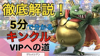 【スマブラSP】5分で分かる！キンクルVIPへの道【初心者向け】