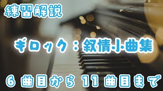 ♯2【プロのピアニストによる練習解説】ギロック：叙情小曲集 6曲目〜11曲目（目次あり）