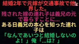 【感動する話】結婚して2年後、前妻が交通事故で亡くなった。残された連れ子は義兄の家に身を寄せた。 ある日、連れ子は義兄の真意を知り、「どうして結婚しないの！」と言った。私は「 なんですって？」