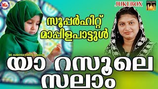 യാ റസൂലേ സലാം | Ya Rasoole Salam | Mappila Songs | Mappila Pattukal Malayalam | Rahna Mappila Songs