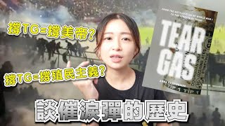 【印尼球場慘劇】認識催淚彈嘅歷史🧨 戰場上嘅化武如何成為警察日常嘅工具❓｜Tear Gas｜Anna Feigenbaum ｜讀書｜閱讀｜張子君