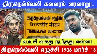 மார்ச் 12 வஉசி கைதுக்கு பிறகு நடந்தது என்ன?. || லண்டன் பாராளுமன்றம் திருநெல்வேலி கலகம் என்று பதிவு!.