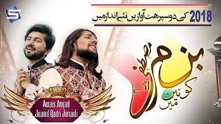 New Best Naat 2018 - Awais Amjad & Juanid Qadri Junaidi -Bazme Konain Me Mustafa Aa Gaye -by Studio5