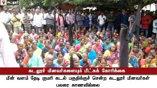 மீனவர்களை மீட்கக் கோரிக்கை: கடலூர் மாவட்ட மக்கள் போராட்டம் | Cuddalore