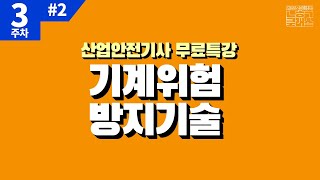 나합격 산업안전기사 ｜ 필기 PART 03 기계위험방지기술 Chapter 02 공작기계의 안전