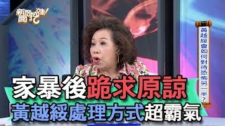 【精華版】面對惡勢力該如何是好？黃越綏回應超霸氣