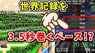 マリオワールドRTA世界記録更新ペースで天井抜けに挑戦してみた【Super Mario World No StarWorld Speedrun】