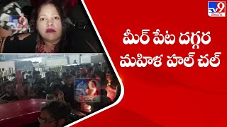 మీర్ పేట దగ్గర మహిళ హల్ చల్ | Hyderabad - TV9