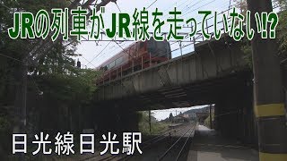 【駅に行って来た】日光線日光駅は皇族用貴賓室のある由緒ある駅