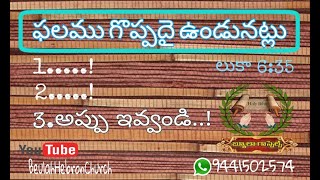 ఫలము గొప్పదై ఉండునట్లు...అప్పు ఇవ్వండి..|Part-4|BeulahHebronChurch|HebronFellowship|