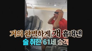 [세상만사] 기내에서 술 취해 아주아주 진상 떠는 61세 승객 / YTN