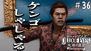 [JUDGE EYES:死神の遺言] #36 松金組の圧倒的人材不足をいい事にケンゴしゃしゃり出る。