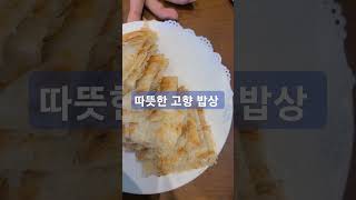 따뜻한 고향 밥상20250101暖暖的故乡饭菜 #linglingchinesespase #링링중국어공간 #伶伶小姐姐在韩国 #伶伶小姐姐在中国#밥상 #고향 #중국