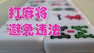 在美国打麻将如何避免违法|How to play mahjong legally in the United States?