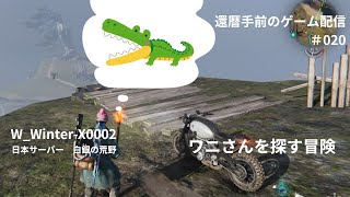 【Once Human 020】還暦手前のゲーム実況｜ワニさんを探す冒険