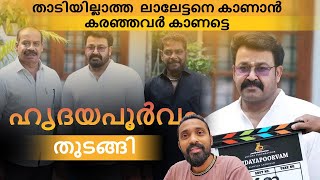 Mohanlal Latest: ഹൃദയപൂർവം തുടങ്ങി! പുതിയ ലുക്കിൽ ലാലേട്ടൻ | Mohanlal | Sathyan Anthikkadu