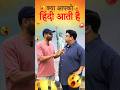 आपको हिंदी आती है | Akshay Kumar @VikalpMehta #shorts