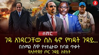 ገዱ አንዳርጋቸው ስለ ፋኖ የካዱት ጉዳይ… | በሰሜን ሸዋ የተከፈተው ከባድ ጥቃት | የኢትዮጵያ ጦር ጉዳይ ለየለት | Ethiopia