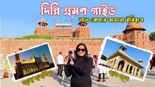 Delhi Tour Guide| RED FORT | লাল কেল্লা ভ্রমণ গাইড। Lal Qila| JAMA MASJID