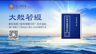 《大般若經》第二會398卷 - 南海寺僧團 - 20190911