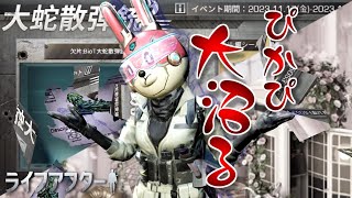 【ライフアフター】大蛇散弾銃＆花の香り家具ガチャ「ぴかぴ大沼る」～生存197日目～