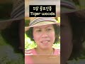 당신이본 최고의 5살 신동 타이거우즈 golf golfswing 골프