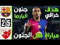 ملخص مباراة برشلونة و النجم الاحمر 5-1 | اهداف برشلونة و النجم الاحمر اليوم | أهداف برشلونة اليوم