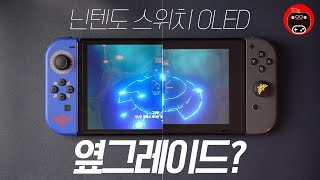 거짓말 아니고 닌텐도 스위치 OLED 기존 스위치 보다 좋습니다. 일주일 사용기! 근데..옆그레이드?