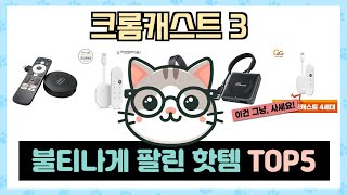 크롬캐스트 3 추천 TOP5 끝판왕 제품만 데리고 왔어요!