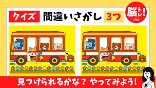 間違いさがし！3つの間違いをさがせ！全5問！脳トレにピッタリ！毎日更新！No.194