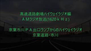 京葉市川ＰＡ4ランプからハイウェイラジオ　京葉・市川