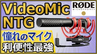 【RODE VideoMicNTG】 YouTube（動画）撮影に最適な憧れのガンマイクの開封と特徴解説。