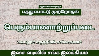 பெரும்பாணாற்றுப்படை முற்றோதல் - சங்க இலக்கியம் இசை வடிவில் | Music Drops