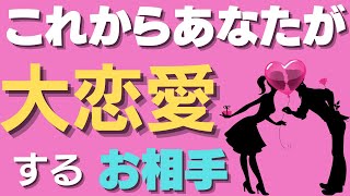 【もう出会ってる⁉💖】これからあなたが大恋愛するお相手💘💘性格・特徴・印象からイニシャルまで初の４選択で徹底解剖してお伝えします🦄🌈