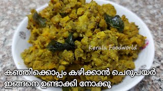 Cherupayar puzhukku malayalam recipe /നാടൻ ചെറുപയർ പുഴുക്ക്/ Nadan  cherupayar puzhukku kerala style