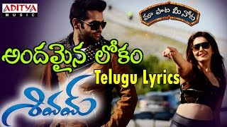 Andamaina Lokam Full Song With Telugu Lyrics ||"మా పాట మీ నోట"|| Shivam Songs