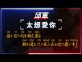 邱軍 太想愛你 【原聲ktv字幕 繁體mandarin 拼音pinyin】