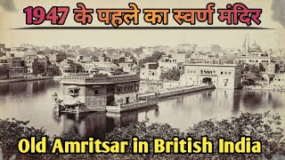 ब्रिटिश दौर के अमृतसर शहर की तस्वीरें|Old Amritsar In British India|Old Amritsar City|Golden Temple