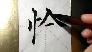 ASMR 书法欣赏，楷书2500字#恰/書道書法/서예/calligraphy/الخط العربي/каллиграфия /Caligrafia/Calligraphie/Kaligrapya