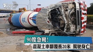 90度急彎！　混凝土車翻覆衝20米　駕駛身亡