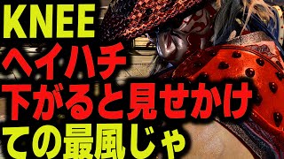 【鉄拳8】 KNEE ヘイハチ 下がると見せかけての最風じゃい 🔥 鉄拳神極 アスカ vs 破壊神 KNEE ヘイハチ 🔥 ver1.09 Tekken8 HDR