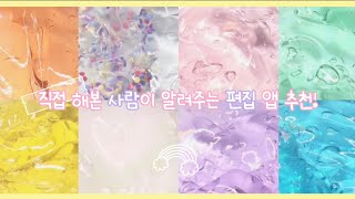 직접해본 사람이 알려주는 편집 앱 추천🌸🎥•액괴•슬라임•실즈•대규모•시리즈액괴•서욤•