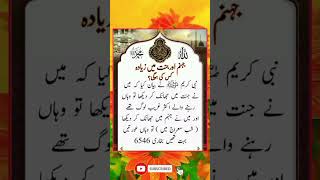 جہنم اور جنت میں تعداد زیادہ کس کی ہوگی #islamic #shorts #yt